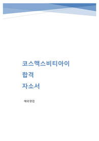 2021년 하반기 코스맥스비티아이 해외영업 실제 합격 자소서