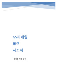 2021년 하반기 GS리테일 편의점 영업관리 실제 합격 자소서