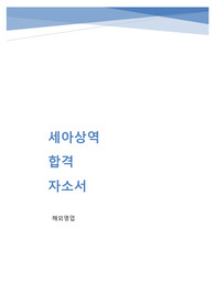 2021년 하반기 세아상역 해외영업 실제 합격 자소서
