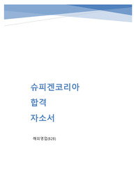 2021년 하반기 슈피겐코리아 해외영업 실제 합격 자소서