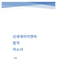 2021년 하반기 신세계아이앤씨 영업 실제 합격 자소서