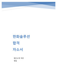 2021년 하반기 한화솔루션 영업 실제 합격 자소서