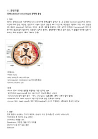 [간호학과] 경막하 출혈(SDH) CASE STUDY - 간호진단 3개(1. 두개내압 상승과 관련된 출혈위험성 2. 의식저하와 관련된 기도 개방 유지 불능  3.뇌압 상승과 관련된 오심)