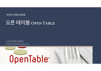 오픈테이블 스타트업 기업분석 비즈니스모델