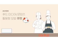 쿠캣 외국기업 스타트업 기업분석 비즈니스모델 마케팅