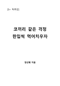 [S+ 독후감] 코끼리 같은 걱정 한입씩 먹어치우자