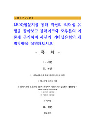 LBDQ질문지를 통해 자신의 리더십 유형을 찾아보고 블래이크와 모우튼의 이론에 근거하여 자신의 리더십유형의 개발방향