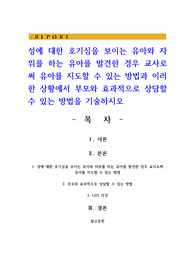 성에 대한 호기심을 보이는 유아와 자위를 하는 유아를 발견한 경우 교사로써 유아를 지도할 수 있는 방법과 이러한 상황에서 부모와 효과적으로 상담할 수 있는 방법