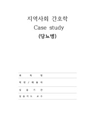 지역사회간호학/case study/당뇨병/A+