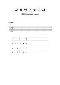 성인간호학,췌장암,case study,A+,빅 5합격