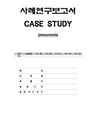 아동간호학 실습/폐렴/pneumonia/A+/case study/간호진단 3개