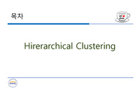 데이터마이닝 Hirerarchical Clustering