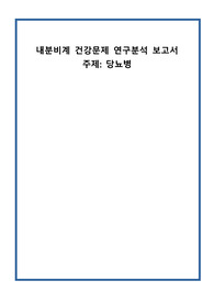 내분비계관련 논문분석 보고서