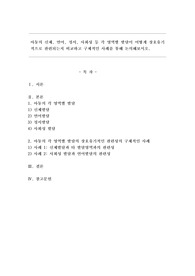아동의 신체, 언어, 정서, 사회성 등 각 영역별 발달이 어떻게 상호유기적으로 관련되는지 비교하고 구체적인 사례를 통해 논의해보시오.