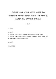 코로나로 인해 실시된 온라인 학교교육이 학생들에게 어떠한 영향을 주는지 이에 대해 장, 단점을 하나 선택하여 논하시오
