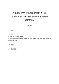 면역력이 약한 유아기에 발생할 수 있는 알레르기 중 식품 관련 알레르기에 대하여 설명하시오