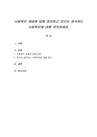 사회복지 개념에 대해 정의하고 자신이 생각하는 사회복지에 대해 정의하세요