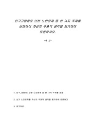 인구고령화로 인한 노인문제 중 한 가지 주제를 선정하여 자신의 주관적 생각을 첨가하여 토론하시오
