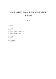 노년기 경제적 악화의 원인과 복지적 대책을 논하시오