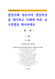 발달지체 영유아의 발달특성을 제시하고 사례에 따른 교수방법을 제시하세요