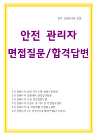 합격 안전관리자 면접질문답변