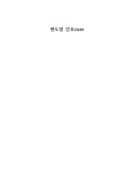 아동간호학 , 성인간호학 편도염 case, 간호중재, 간호진단 5개, 간호과정2개