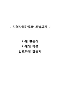 지역사회간호학1 조별과제 간호과정 만들기