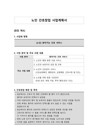 간호창업 노인간호창업 사업계획서