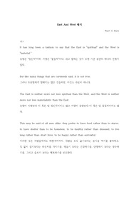 생활영어, East And West 해석