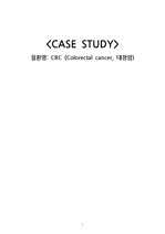 [성인간호학] CRC (대장암) case study (자료 질 완전 보장 A+) (간호과정 2개) (출혈과 관련된 빈혈, 침습적 처치와 관련된 감염위험성)
