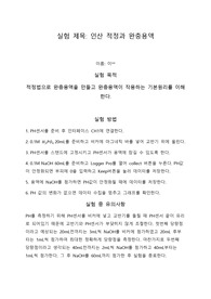 인산 적정과 완충용액 결과보고서