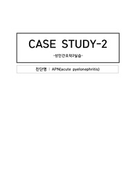 성인간호학 실습_APN_급성 신우신염_간호진단 5개_간호과정 2개