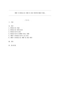생활 속 환경호르몬 예방 및 관리 방안에 대해 쓰세요.
