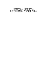 2022학년도 중앙대학교 전자전기공학부 편입 합격자소서및 합격수기,조언