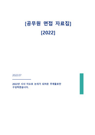 공무원 면접 자료집(2022년) / 공무원 정년 연장 / 북한 백신 지원 / 수술실 CCTV / 비혼 출산 / 경기도 분도 / 김포공항 통합