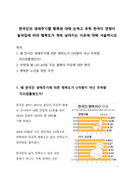 한국인의 생애주기별 행복에 대해 논하고 한국만 연령이 높아짐에 따라 행복도가 낮아지는 이유에 대해 서술하시오