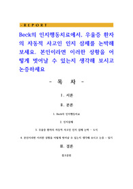 Beck의 인지행동치료에서, 우울증 환자의 자동적 사고인 인지 삼제를 논박해보세요. 본인이라면 이러한 상황을 어떻게 벗어날 수 있는지
