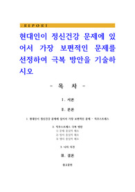 현대인이 정신건강 문제에 있어서 가장 보편적인 문제를 선정하여 극복 방안을 기술