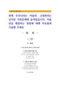 현재 우리나라는 저출산, 고령화라는 심각한 사회문제에 놓여있습니다. 저출산을 해결하는 방법에 대해