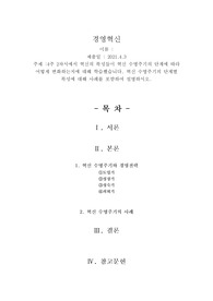 [A++]혁신 수명주기의 단계별 특성에 대해 사례를 포함하여 설명하시오.