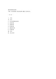 인간관계의 발전과정에 대해 기술하시오