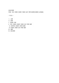우리 가정이 건강한 가정이 되기 위한 방안에 대하여 논하세요