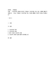 구상무역의 종류와 한국의 기업들이 구상무역을 하고 있는 사례에 대해 작성합니다.  그리고 기업들이 구상무역을 하는 이유