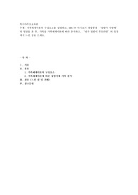 가족체계이론의 구성요소를 설명하고, EBS TV 다시보기 희망풍경 ‘정범아 사랑해’의 영상을 본 후