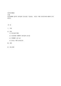 인간관계에 있어서 리더십의 중요성을 기술하고, 자신은 어떤 리더인지에 대하여 분석하시오