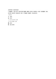 청소년기 정신건강문제에 대해 간단히 설명하고 내가 경험했던 청소년기의 심리적 어려움과 이를 극복했던 방법을