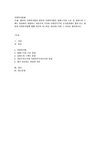 협의의 사회복지법과 광의의 사회복지법을 윌렌스키와 르보 및 길버트와 스펙트 관점에서 설명하고 자유주의 국가와