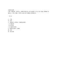 사회보험, 공적부조, 사회복지서비스를 각각 정리한 후 이 중 한 가지를 선택하여 사례(뉴스, 기사, 영화, 드라마 등)를 들어 문제점