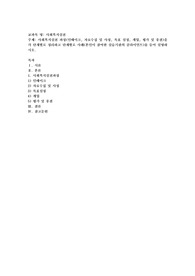 사회복지실천 과정(인테이크, 자료수집 및 사정, 목표 설정, 개입, 평가 및 종결)을 각 단계별로 정리하고 단계별