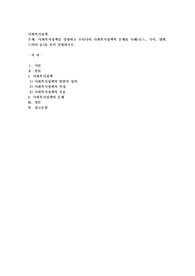 사회복지정책을 설명하고 우리나라 사회복지정책의 문제를 사례(뉴스, 기사, 영화, 드라마 등)를 들어 설명